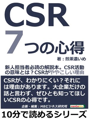 cover image of ＣＳＲ７つの心得。新人担当者必読の解説本。ＣＳＲ活動の意味とは?ＣＳＲがややこしい理由。10分で読めるシリーズ